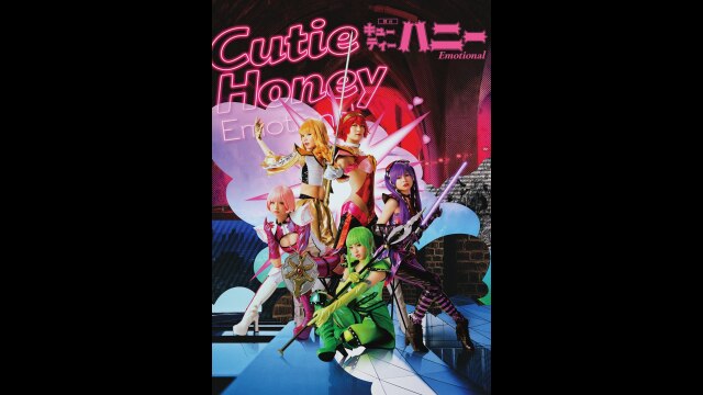 舞台「Cutie Honey Emotional」｜カンテレドーガ【初回30日間無料】