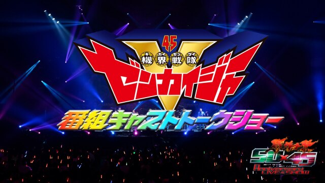 仮面ライダー生誕50周年×スーパー戦隊シリーズ45作品記念 50×45感謝祭