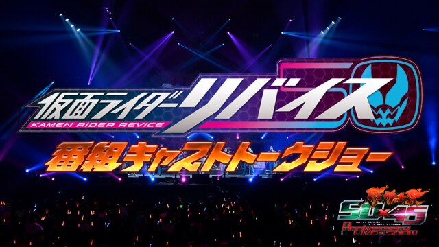 仮面ライダー生誕50周年×スーパー戦隊シリーズ45作品記念 50×45感謝祭 ...