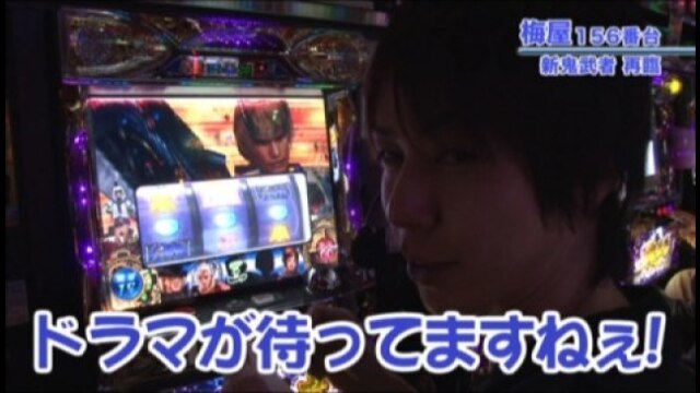 #204 アントニオ猪木が伝説にするパチスロ機/新鬼武者 再臨