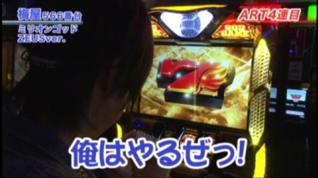 #207 アントニオ猪木が伝説にするパチスロ機/ミリオンゴッド‐神々の系譜‐ZEUSver.
