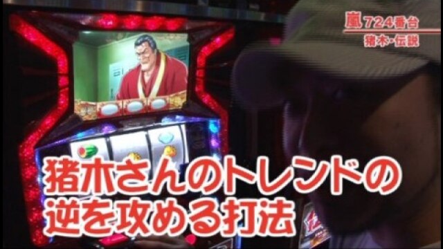 #208 アントニオ猪木が伝説にするパチスロ機/ミリオンゴッド~神々の系譜~ZEUS ver.