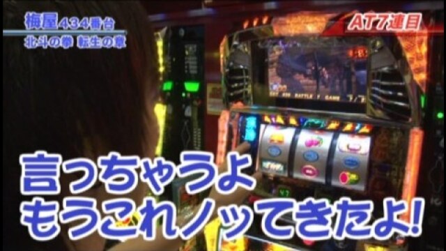 #221 パチスロ北斗の拳転生の章/マイジャグラーII/アイムジャグラーAPEX/ニューア