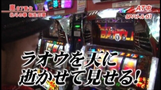 #241 パチスロ北斗の拳 転生の章/Persona4 The SLOT/獣王 王者の帰還/ミリオ