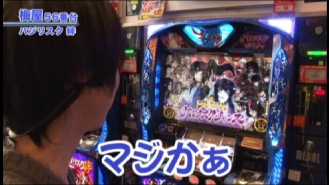 #248 バジリスク~甲賀忍法帖~絆/パチスロ獣王 王者の帰還