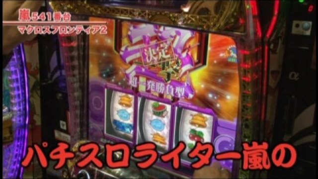 #261 パチスロ マクロスフロンティア2/パチスロ モンキーターンII/マイジャグラー/マイジャグラーII/ニューアイムジャグラーEX/ハッピージャグラーV