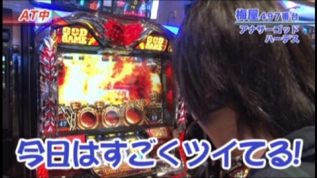 #266 バジリスク~甲賀忍法帖~絆/パチスロモンスターハンター月下雷鳴/アナザーゴッドハーデス-奪われたZEUSver.-/パチスロ交響詩篇エウレカセブン2/他