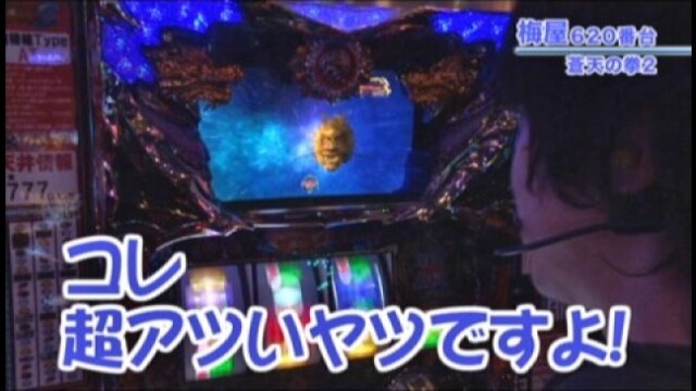 #269 パチスロ蒼天の拳2/B-MAX/戦国乙女 西国参戦編