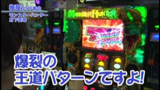 #271 パチスロモンスターハンター月下雷鳴/アナザーゴッドハーデス-奪われたZEUSver.-/戦国乙女 西国参戦編/ハッピージャグラーV/他