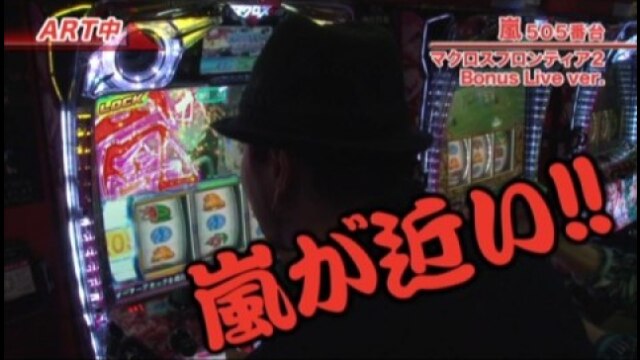 #334 パチスロ マクロスフロンティア2 Bonus Live ver./バジリスク~甲賀忍法帖~絆/パチスロ北斗の拳 強敵