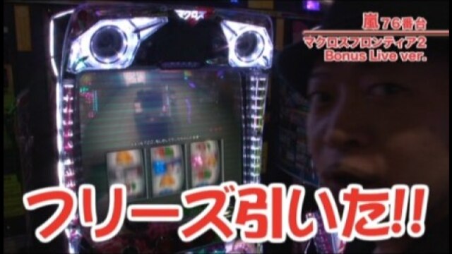 #336 パチスロ マクロスフロンティア2 Bonus Live ver./バジリスク~甲賀忍法帖~絆