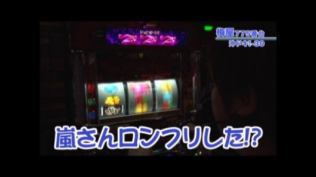 #361 沖ドキ!-30/ゲッターマウス/ハナハナホウオウ‐30
