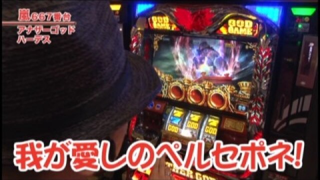 #369 めぞん一刻 桜の下で/パチスロ北斗の拳 強敵/アナザーゴッドハーデス-奪われたZEUSver.-/ハナハナホウオウ‐30