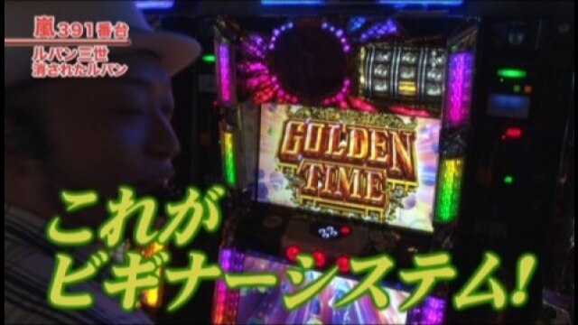 #376 パチスロ ルパン三世~消されたルパン~ /バジリスク~甲賀忍法帖~絆/ハナビ/バーサス