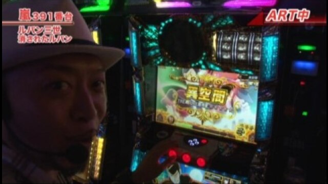 #377 パチスロ ルパン三世~消されたルパン~ /バーサス/ゲッターマウス