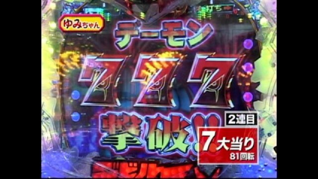 #5 CRデビルマン・デジハネCR北斗の拳・CR新世紀エヴァンゲリオン～最後のシ者～