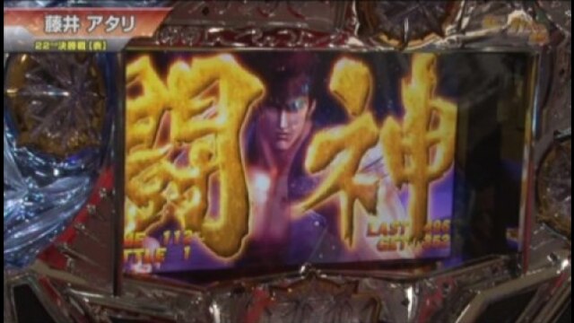 #370 パチスロ北斗の拳 強敵/押忍!サラリーマン番長/バジリスク~甲賀忍法帖~絆/ミリオンゴッド-神々の凱旋-