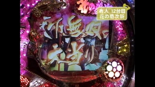 #355 CRスーパー海物語in地中海・花の慶次