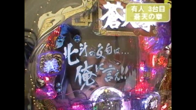 #381 CR南国育ちML・ぱちんこCR蒼天の拳HV・CR哲也～雀聖と呼ばれた男～・他