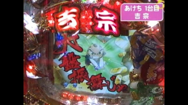 #388 CR吉宗、CRぱちんこ爽快 美空ひばり 不死鳥伝説