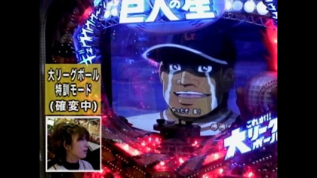 #46 CRびっくりぱちんこ巨人の星