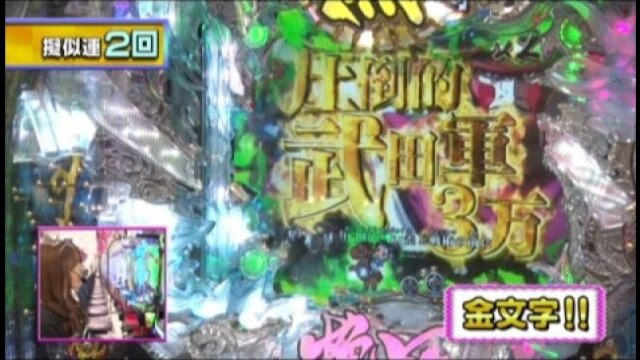 #176 CRセンゴク‐史上最も失敗し挽回した男‐