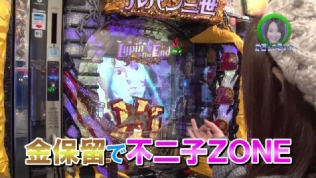 #178 CRルパン三世～Lupin　The　End～/CR花の慶次X～雲のかなたに～/パチスロ北斗の拳　修羅の国篇