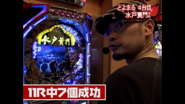 #18 びっくりぱちんこ爽快水戸黄門・CR牙狼XX