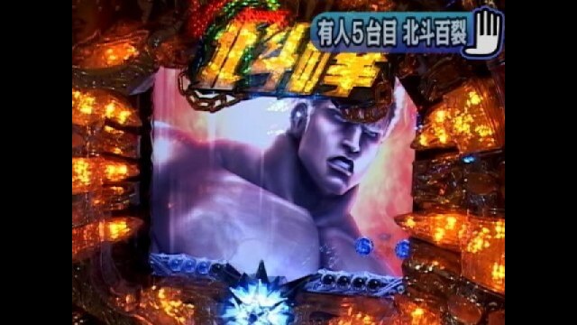 #4 ぱちんこCR北斗の拳百裂