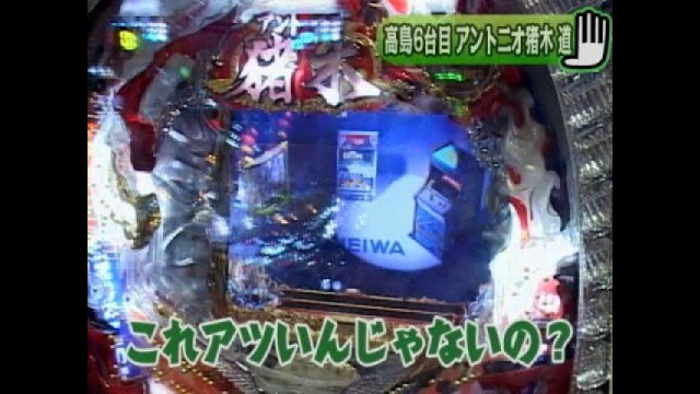 #8 CR牙狼～RED REQUIEM～/CRアントニオ猪木という名のパチンコ機 道