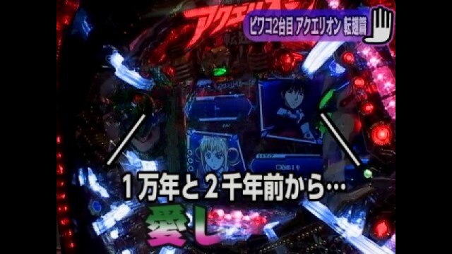 #10 CRF創聖のアクエリオン 転翅篇/CRタイタニック ザ・パチンコ