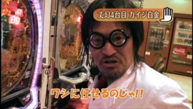 #34 CR弾球黙示録カイジ2 白金/ぱちんこCR北斗の拳百裂/CRびっくりぱちんこ巨人の星/CR