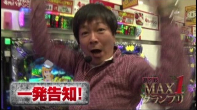 【特番】年忘れ MAX1 グランプリ 前編