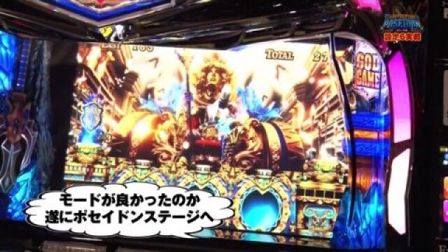 #12 アナザーゴッドポセイドン‐海皇の参戦‐