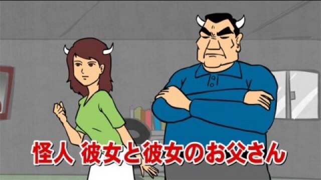 第33話 怪人彼女のお父さん