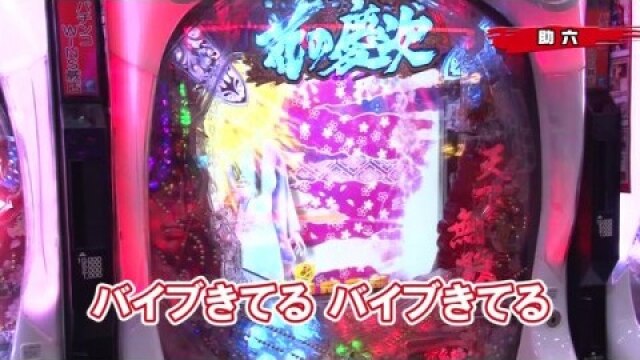 #32 ぱちんこCR真・北斗無双/CR花の慶次X~雲のかなたに~/CRぱちんこAKB48