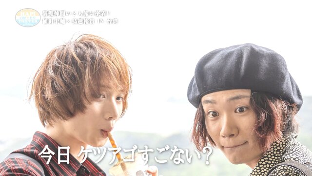 EP8 「絶景ハッピートリッパー」<未公開ロングver>