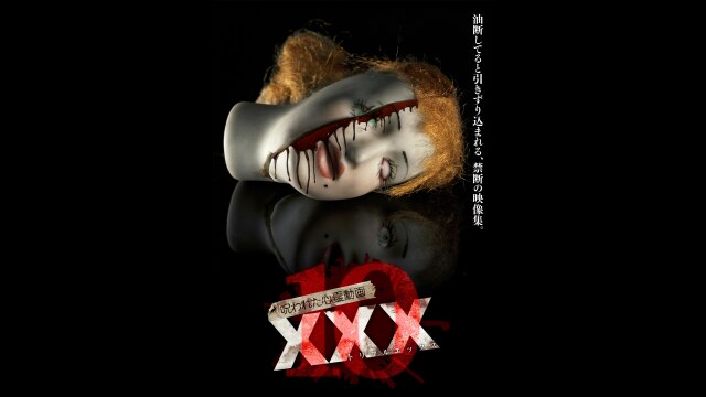 呪われた心霊動画 XXX(トリプルエックス)10｜カンテレドーガ