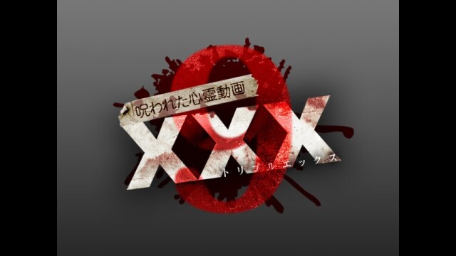 呪われた心霊動画 XXX(トリプルエックス)9｜カンテレドーガ【初回30日間無料トライアル！】