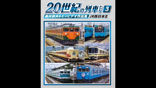 よみがえる20世紀の列車たち3JR西日本Ⅱ｜カンテレドーガ【初回