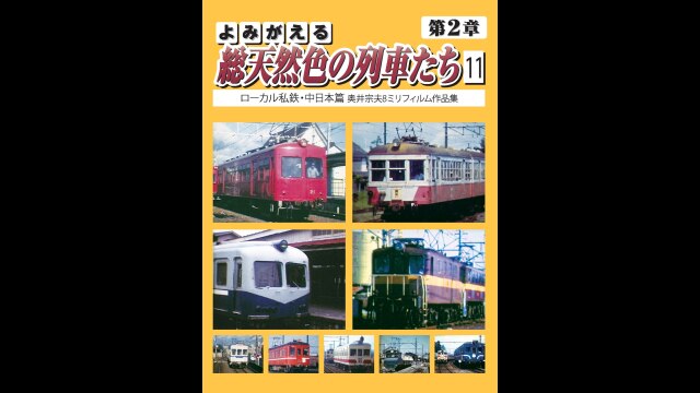 よみがえる総天然色の列車たち 第2章 11 ローカル私鉄・中日本篇｜カンテレドーガ【初回30日間無料トライアル！】