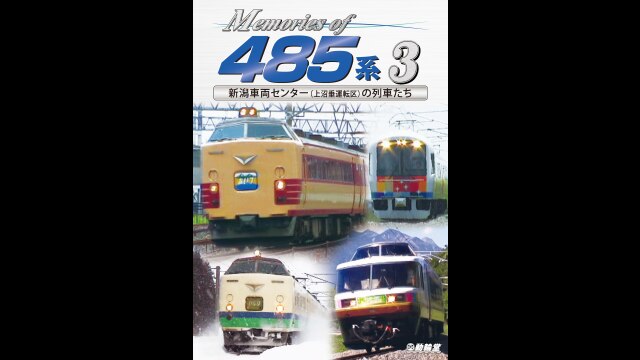 Memories of 485系3 新潟車両センター(上沼垂運転区)の列車たち