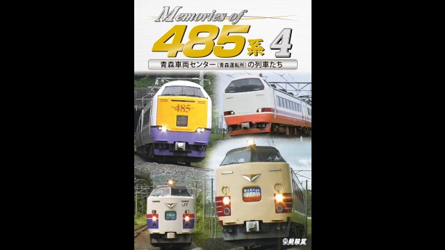 Memories of 485系4 青森車両センター(青森運転所)の列車たち