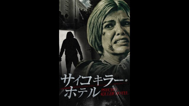 サイコキラー・ホテル