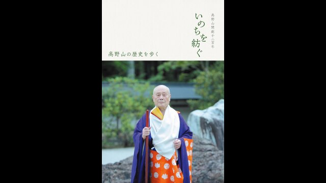 高野山開創千二百年 いのちを紡ぐ 高野山の歴史を歩く｜カンテレドーガ