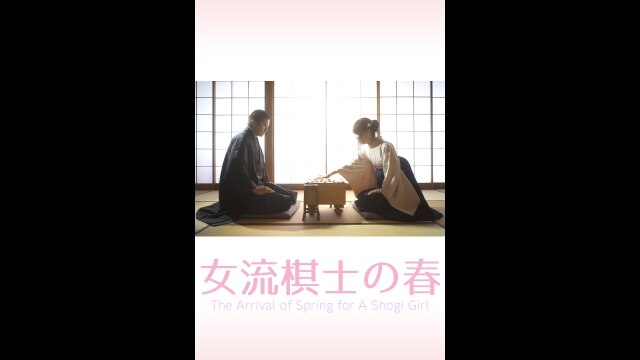 女流棋士の春｜カンテレドーガ【初回30日間無料トライアル！】