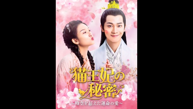 猫王妃の秘密　～時空を超えた運命の愛～　ＤＶＤ－ＢＯＸ１ 猫王妃の秘密〜時空を超えた運命の愛〜DVD-BOX