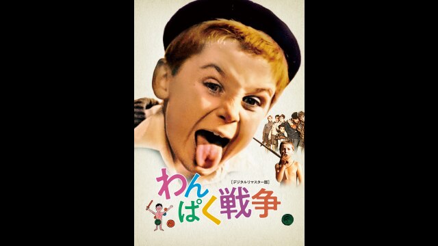 わんぱく戦争 デジタルリマスター版('61仏) オンライン ショッピング 通販CD・DVD・ブルーレイ - わんぱく