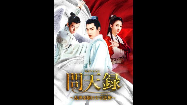 通販日本 中国ドラマ 問天録~乱世を駆ける守護神 DVD全20巻 レンタル 