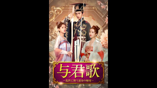 与君歌 乱世に舞う運命の姉妹 1～16巻セット　既刊全巻セット/中国ドラマ/華流 Amazon.co.jp: 与君歌~乱世に舞う運命の姉妹~ DVD-BOX1 : チョン
